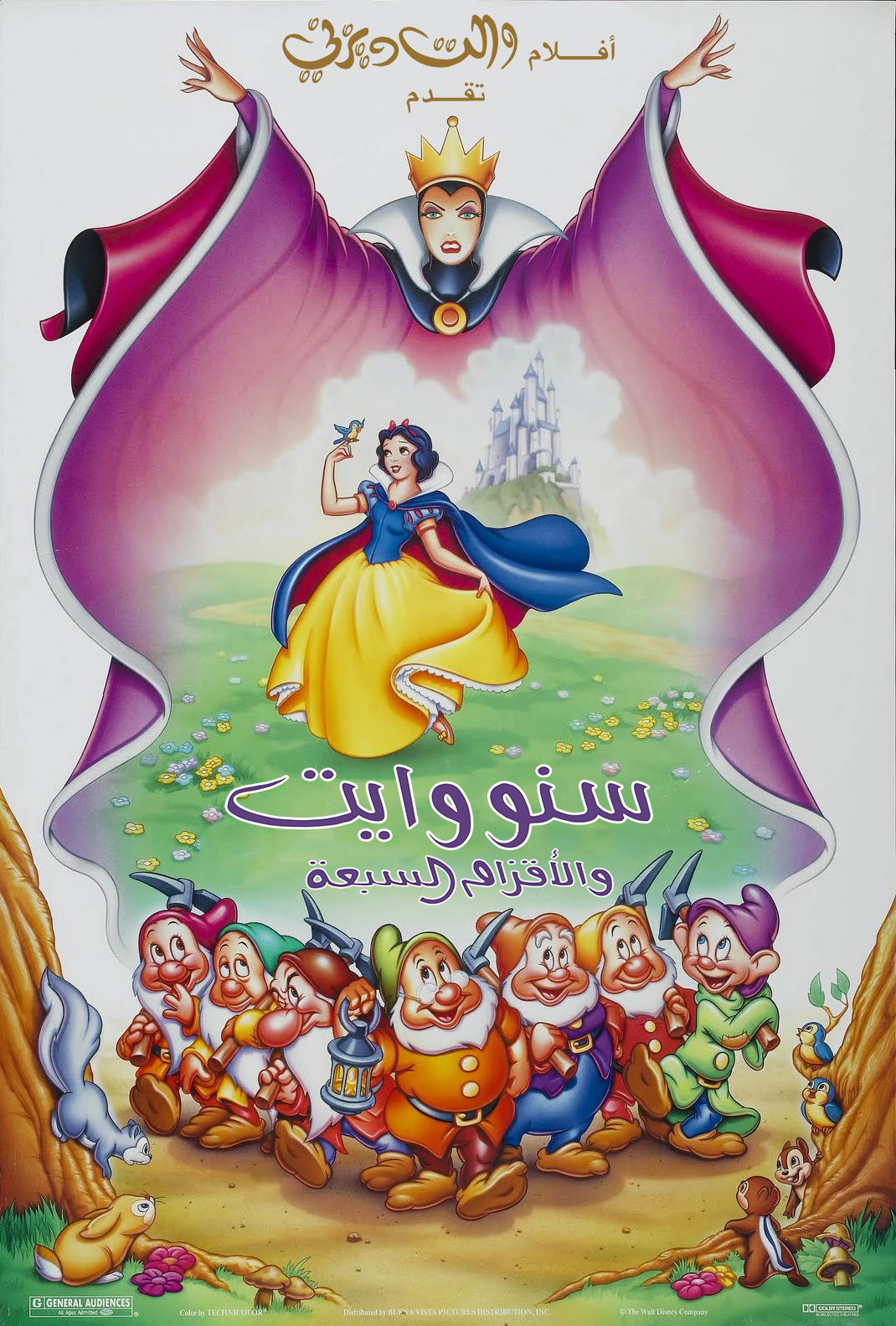 سنو وايت والأقزام السبعة / Snow White and the Seven Dwarfs Egyptian Arabic  Voice Cast - WILLDUBGURU